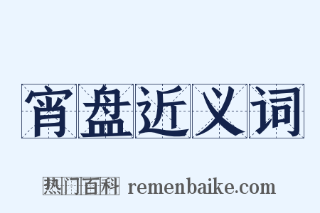 宵盘近义词是什么意思的图片